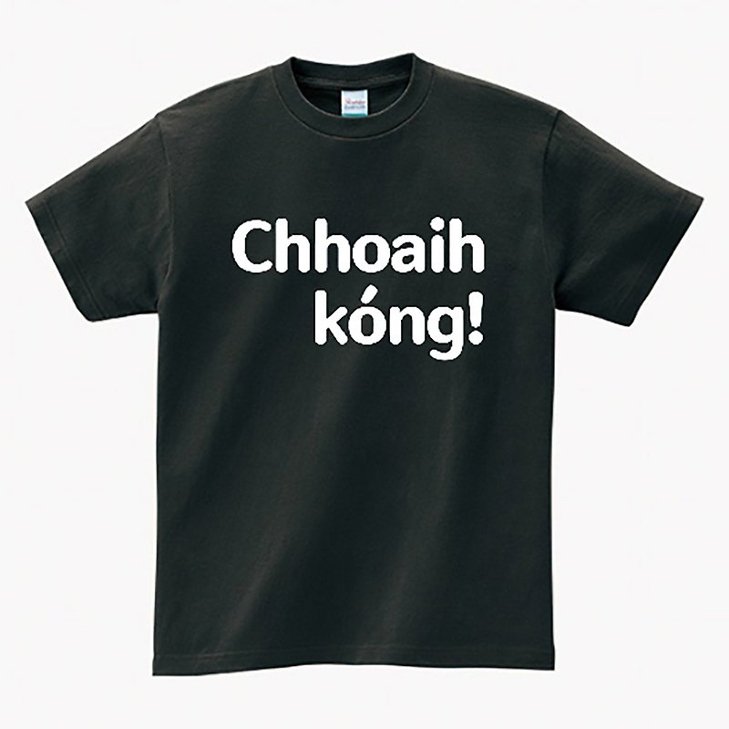 Chhoaih kóng 出來講 • 台語 T-shirt • 煙烏色 - 中性衛衣/T 恤 - 棉．麻 黑色
