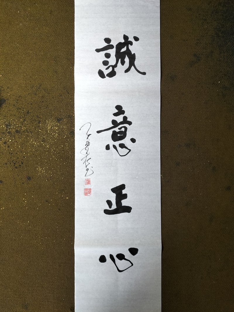 誠意正心  隨意楷  未裱 - 壁貼/牆壁裝飾 - 紙 白色