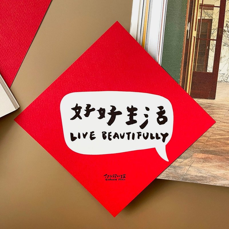 好好生活春聯揮春 - 紅包袋/春聯 - 紙 紅色