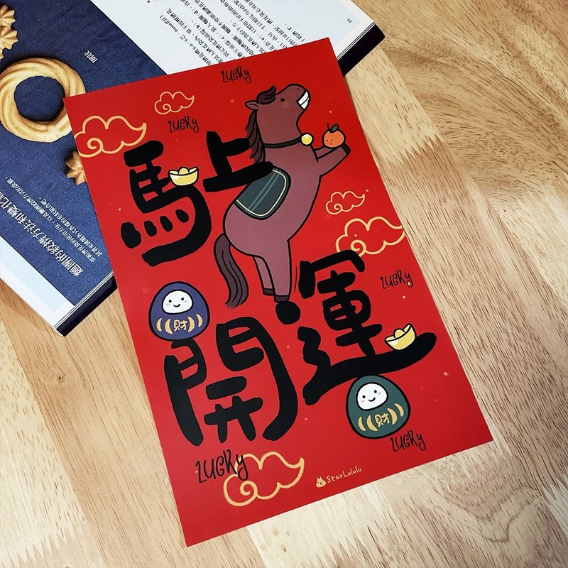 春聯ステッカーシリーズ *Sticker / 完全防水マット加工 / 特大春聯 / 馬上開運 - ご祝儀袋・ポチ袋 - 紙 レッド