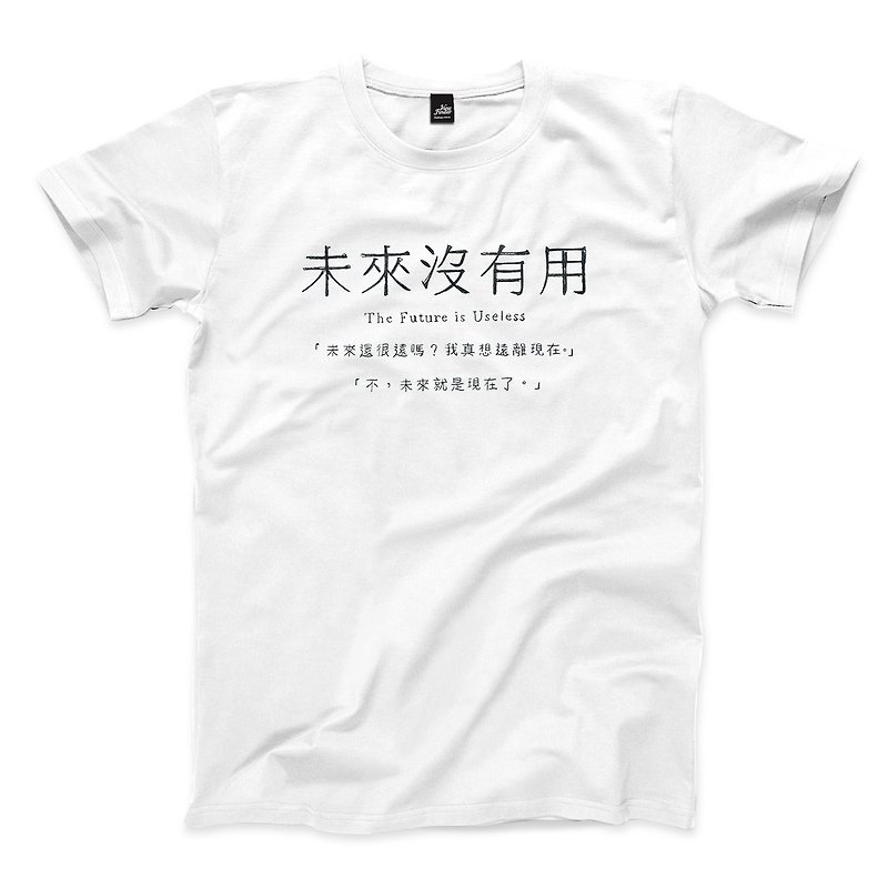 未來沒有用 - 白 - 中性版T恤 - 男 T 恤 - 棉．麻 白色