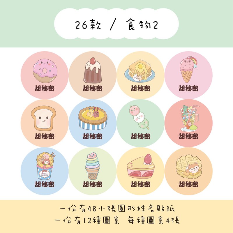 甜秘密客製化圓形姓名貼紙 / 一組48張 / C26食物2款 - 貼紙 - 紙 