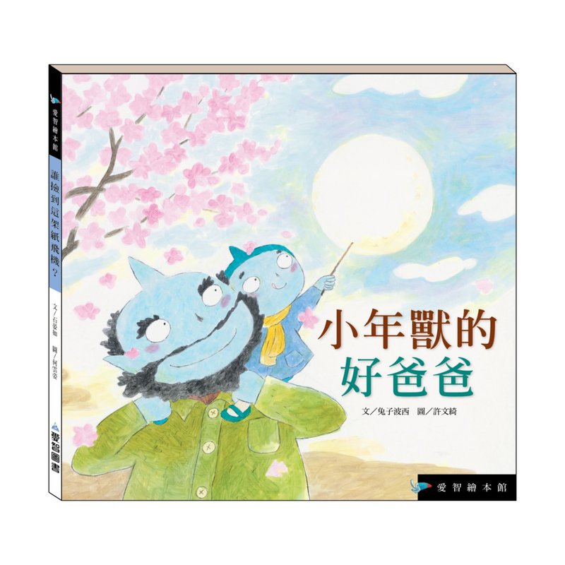 【愛智繪本館】小年獸的好爸爸(精裝本內附影音資源) - 兒童繪本/故事書 - 紙 多色