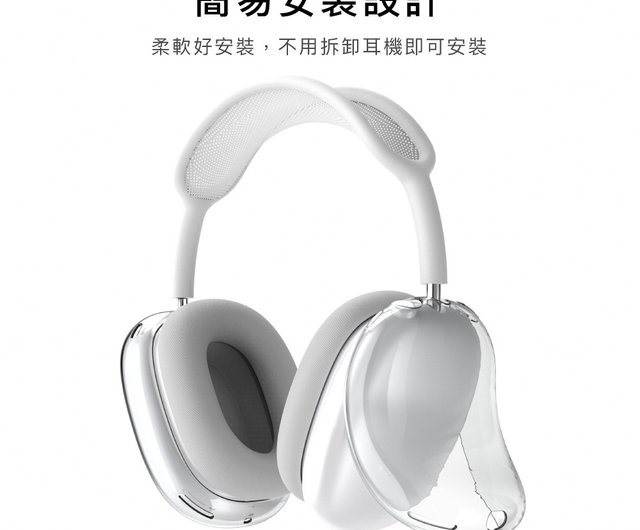 AirPods Max 全包透色TPU 防摔防刮耳機保護套- 設計館AHAStyle 官方