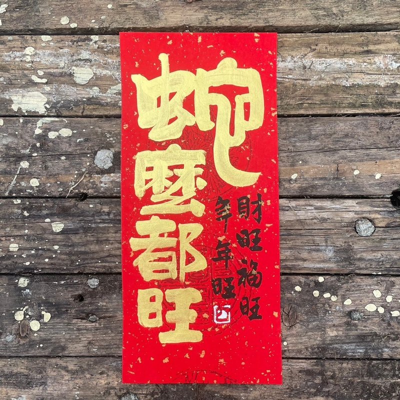 【2025 蛇麼都旺 蛇年手寫春聯】手工高級萱紙 - 紅包袋/春聯 - 紙 