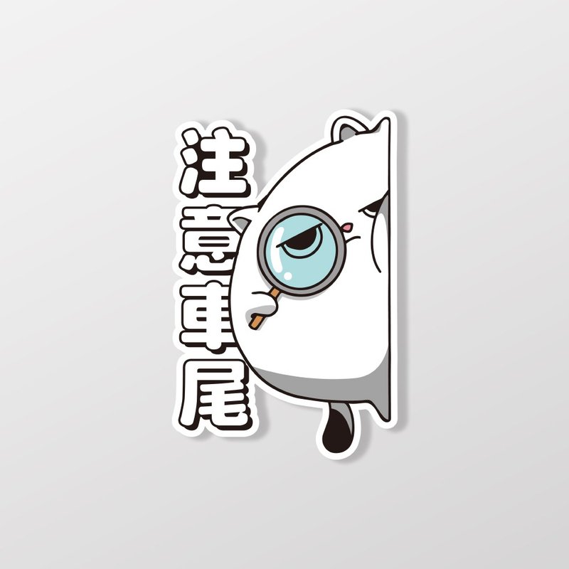 注意車尾/MAJI Cat/車貼、貼紙、軟磁 SunBrother孫氏兄弟 - 貼紙 - 防水材質 