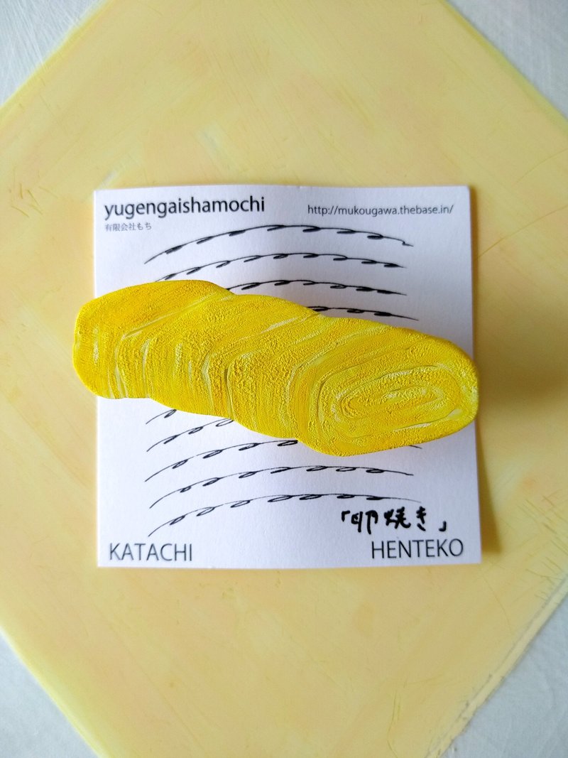ヘンテコ　ブローチ　卵焼き - 胸針 - 塑膠 黃色