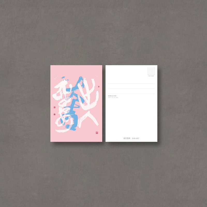 【明信片】杜忠誥・出入平安 粉 - 卡片/明信片 - 紙 粉紅色