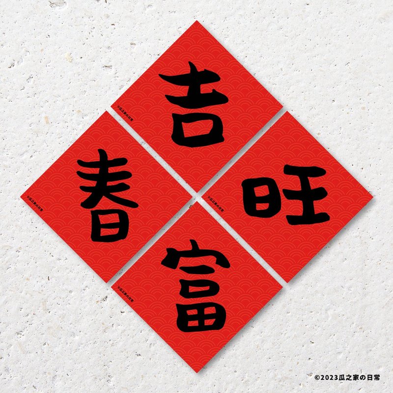 Four Little Fortunes, Good Fortune, Wang Chunfu, Handwritten Spring Festival Couplets Stickers (Set of Four), Waterproof and Sunscreen Wate - Stickers - Waterproof Material Red