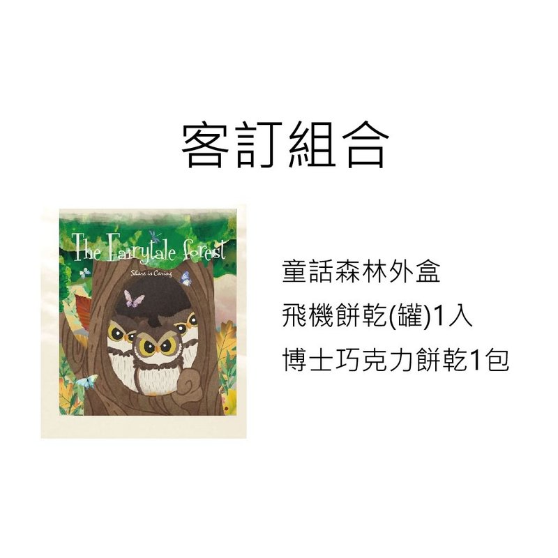 【節日免運組合】客製化禮盒6件組  童話森林自組禮盒 - 零食/點心 - 新鮮食材 綠色