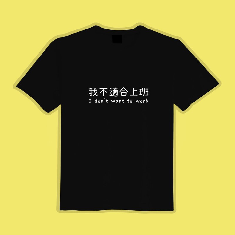 我不適合上班 社畜 衣服 T恤 黑T 童裝 純棉 吸濕排汗 涼感衣 - 男 T 恤 - 棉．麻 多色
