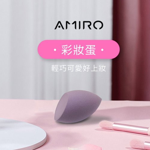 AMIRO 官方旗艦店 【AMIRO】美妝蛋 2色 彩妝蛋 粉撲 海綿粉撲 上妝 乾濕兩用 海綿