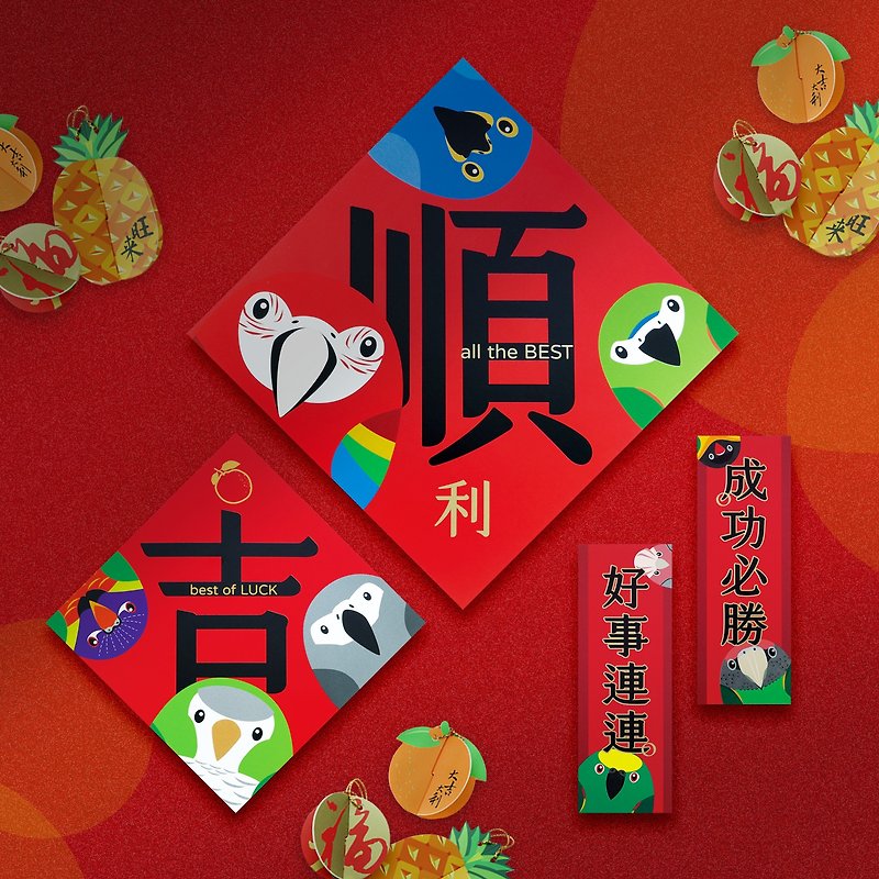Parrots New Year ∣ Good things go well, 13 sets of Spring Festival couplets and ornaments - Chinese New Year - Paper Red