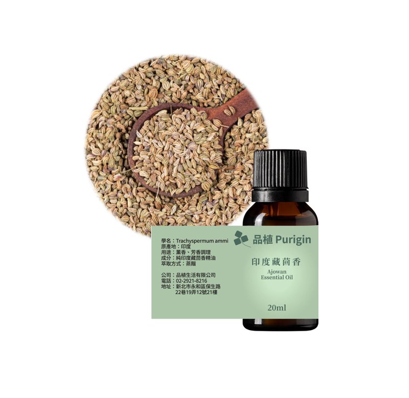 品植Purigin 印度藏茴香精油 - 香氛/精油/擴香 - 精油 
