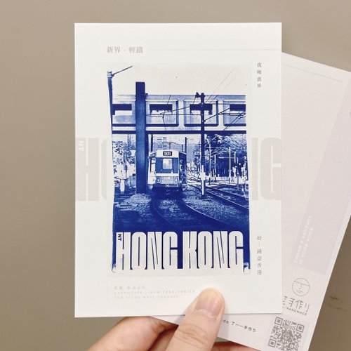 丁一一手作り Tii Handmade 藍曬香港/新界篇 輕鐵2 藍曬複印 明信片 心意卡 香港製