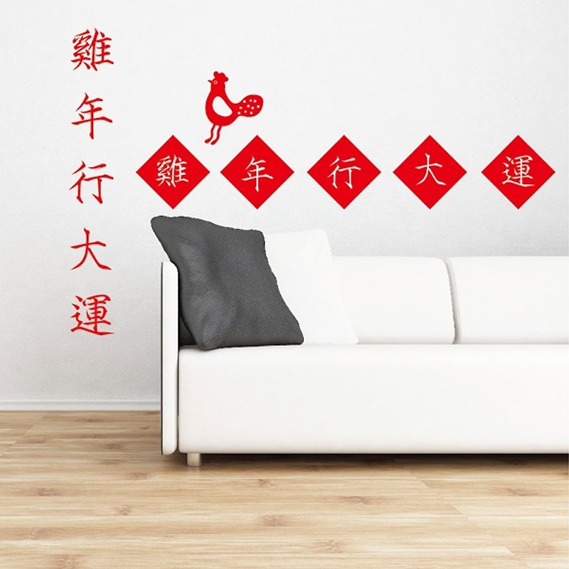 Smart Design 創意無痕壁貼◆雞年行大運 ( 8色) - 壁貼/牆壁裝飾 - 紙 紅色