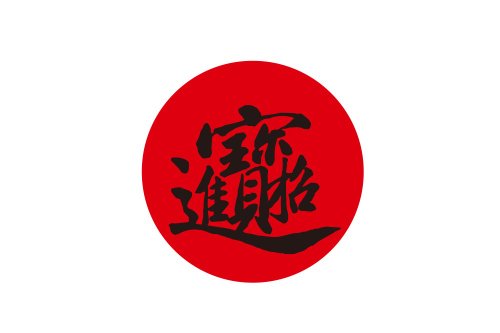 幸福朵朵 婚禮小物 花束禮物 10cm圓 入厝貼紙 開工貼紙 招財進寶 (1小圓8元)