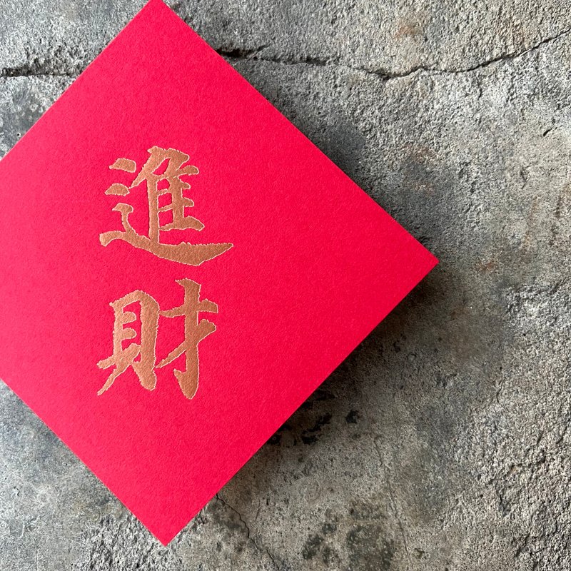 馬年開運春聯斗方/進財、有餘/唐代顏真卿多寶塔碑/11cm - 紅包袋/春聯 - 紙 紅色