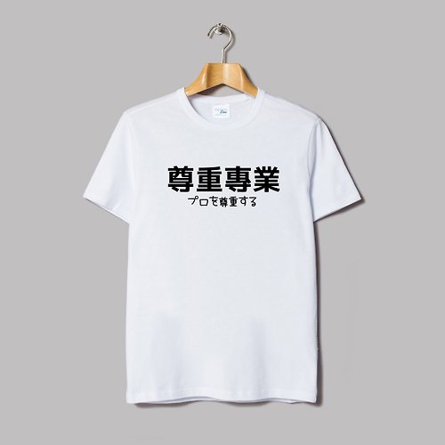 hipster 日文尊重專業 男女短袖T恤 白色 文字禮物日本