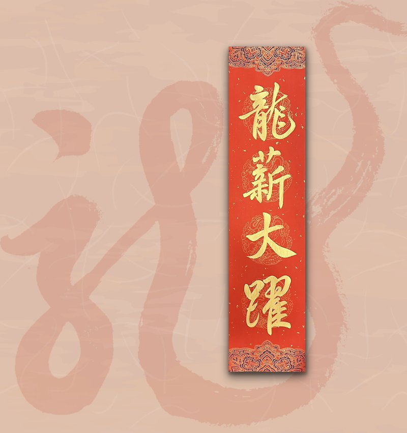 【2024 Year of the Golden Dragon】Handwritten four-character spring strips/Handwritten Spring Festival couplets/Customized content - Dragon's Xin Great Leap - Chinese New Year - Paper Red