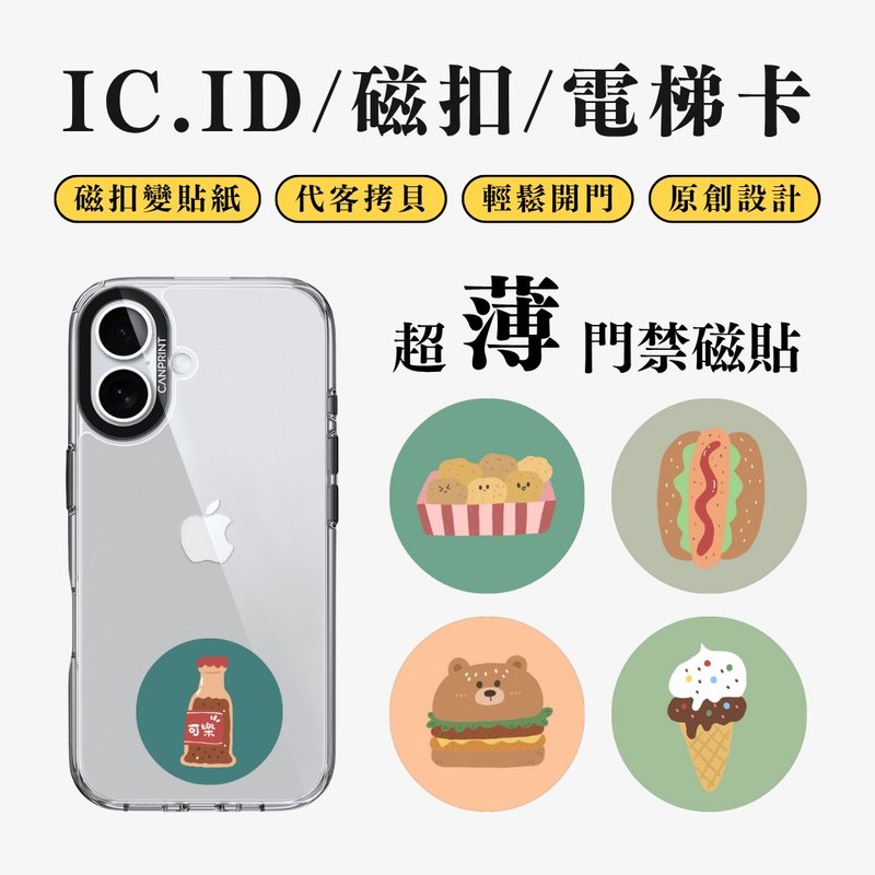 【可印】可愛食物系列 IC卡 ID 開門貼紙 感應貼 電梯 大樓磁扣 - 科技小物 - 其他金屬 多色
