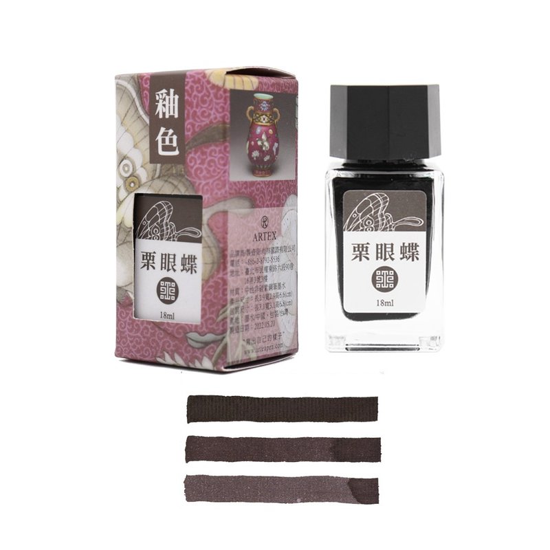 ARTEX x Forbidden City Glaze Pen Ink - Chestnut Eye Butterfly - น้ำหมึก - สี สีนำ้ตาล