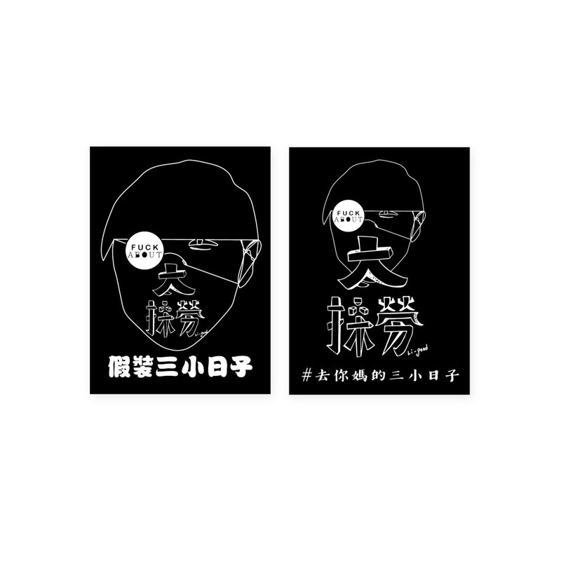 ( 假裝 三小日子 ) Li-good - 防水貼紙、行李箱貼紙  - NO.150 - 貼紙 - 塑膠 黑色
