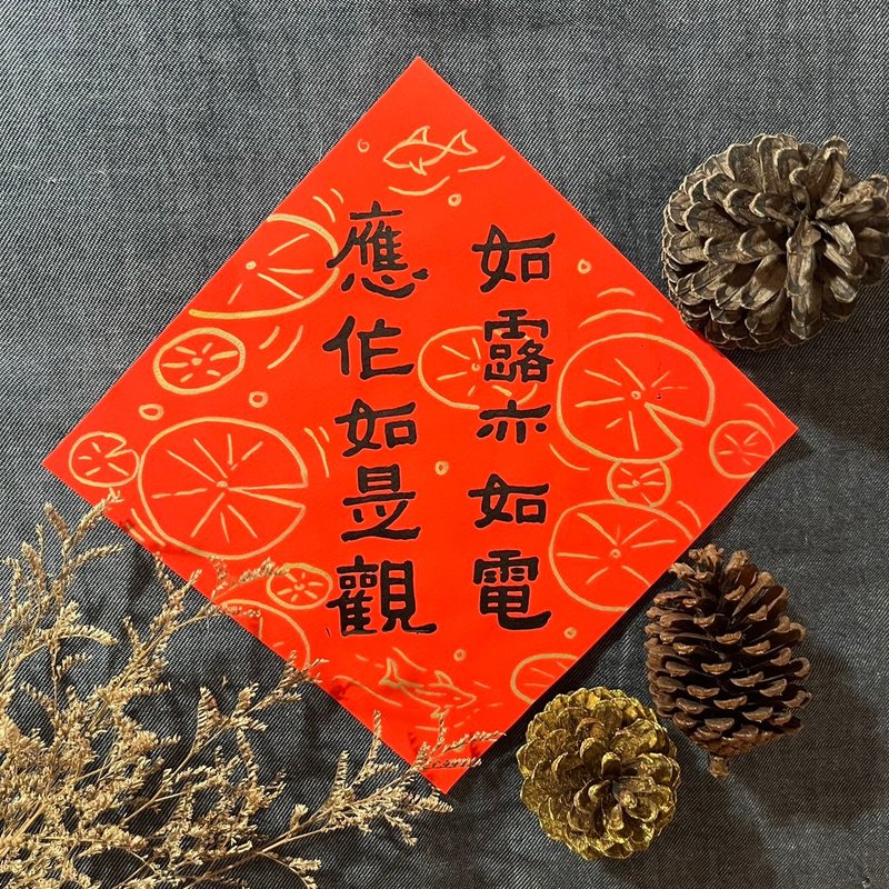 The Diamond Sutra is like dew, like electricity, it should be viewed like this, creative spring couplets in small square dou official script 17x17cm - Chinese New Year - Paper Red