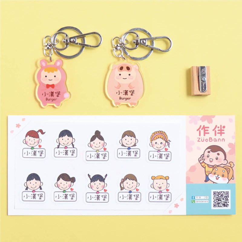1+1不孤單【有大有小姓名貼+鑰匙圈】超值組 - 貼紙 - 防水材質 多色