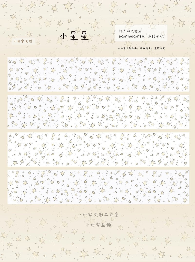 小星星 輕復古鹽系百搭打底和紙 手帳膠帶 手帳拼貼 - 紙膠帶/和紙/PET - 紙 卡其色