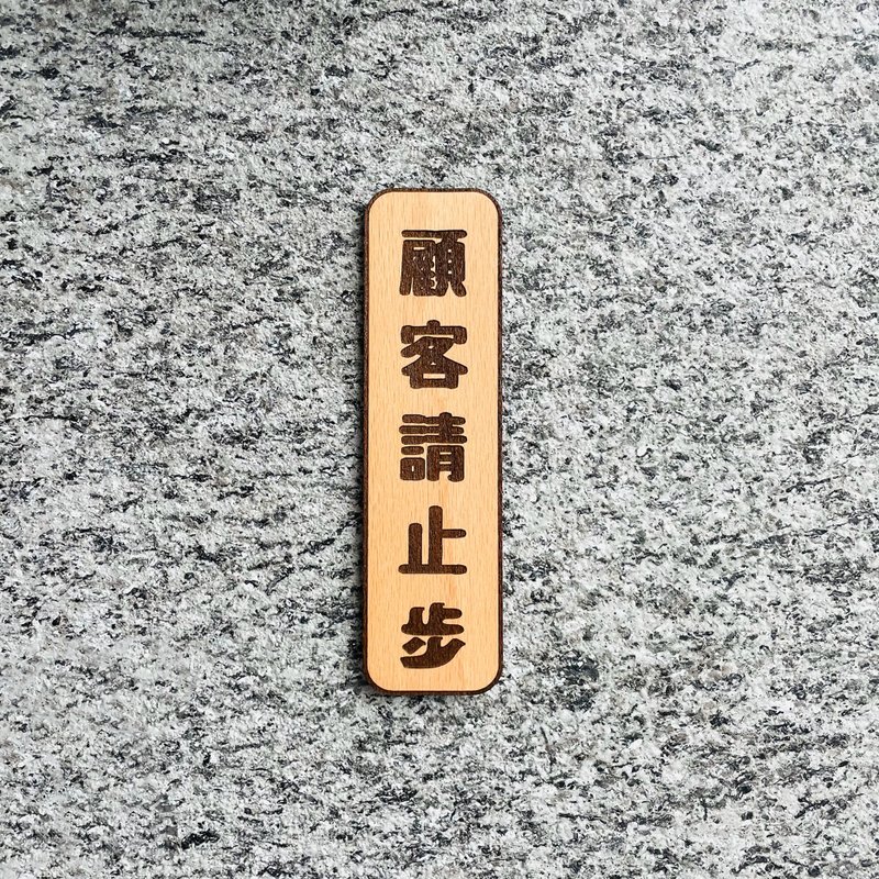 顧客請止步 告示牌 客製化 警示語 門牌 標語  默默栽居 實木 山 - 門簾/門牌 - 木頭 