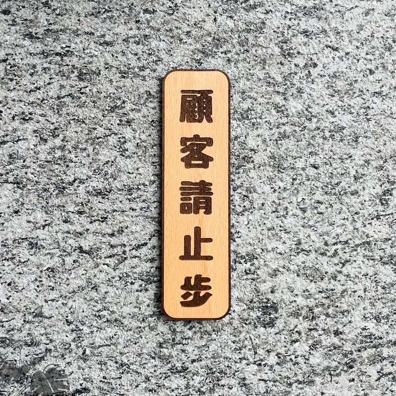 木製雷雕掛牌 顧客請止步 - 門簾/門牌 - 木頭 