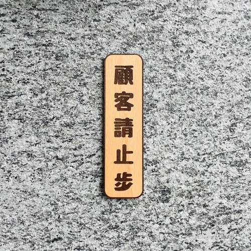 默默栽居-MOMOHOMECAT 顧客請止步 告示牌 客製化 警示語 門牌 標語 默默栽居 實木 山