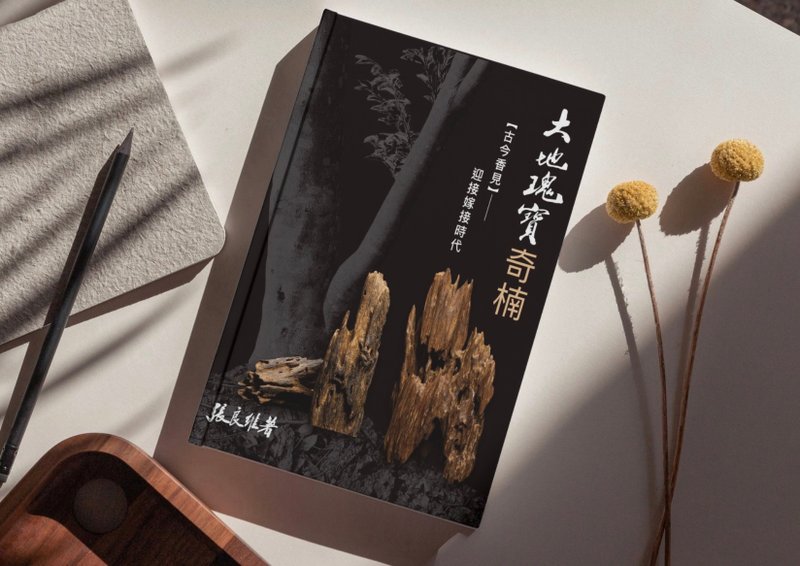 大地瑰寶奇楠  古今香見 ---迎接嫁接時代 - 刊物/書籍 - 紙 