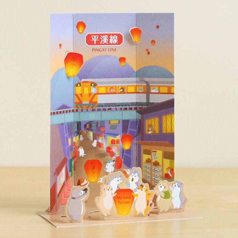 貓狗散步2D明信片-平溪線 - 心意卡/卡片 - 紙 多色