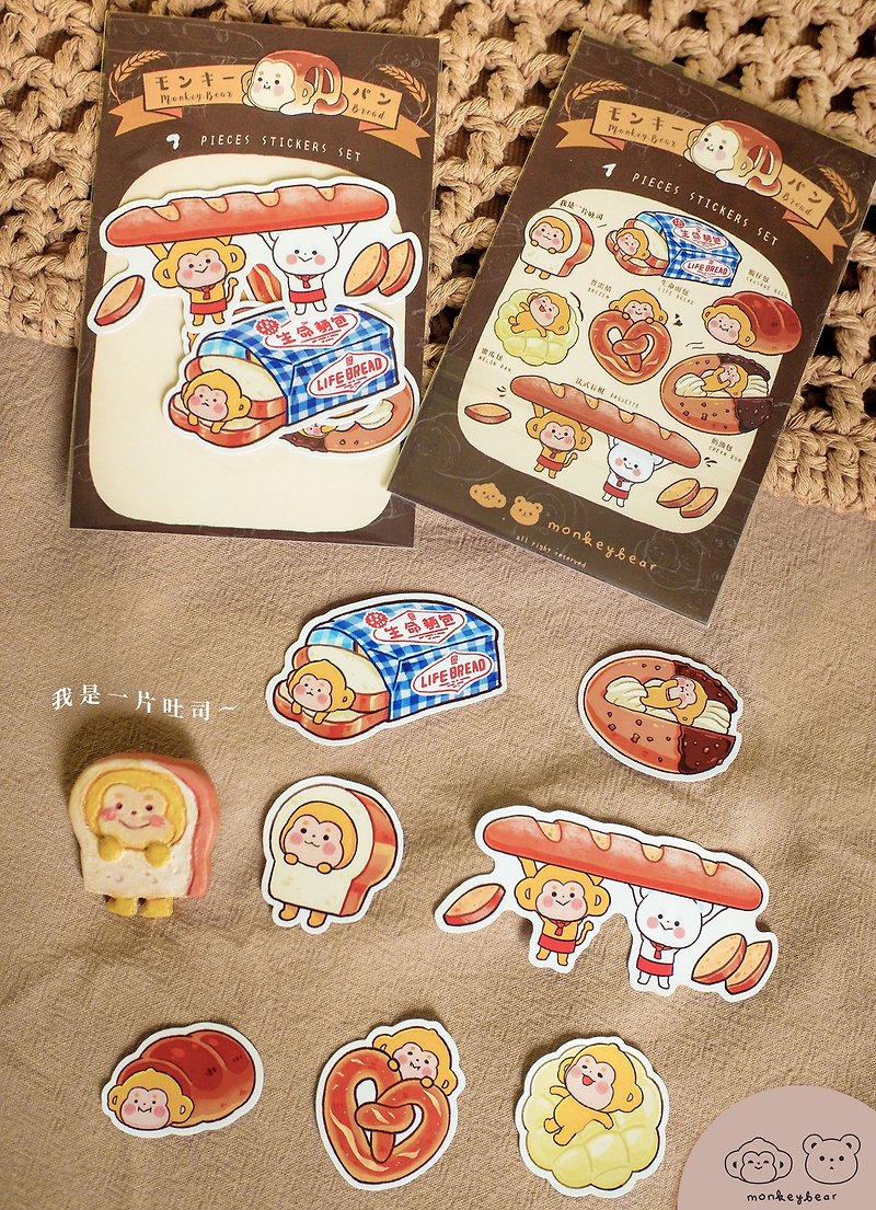 Monkey bread bread | sticker pack B - สติกเกอร์ - กระดาษ หลากหลายสี