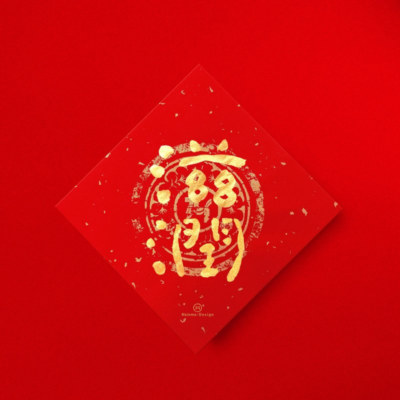 Xingmo [Product Name: Nourish] Handwritten Couplet Gold Ink Calligraphy 2026 Housewarming Custom Store Opening Gift - Chinese New Year - Paper Red