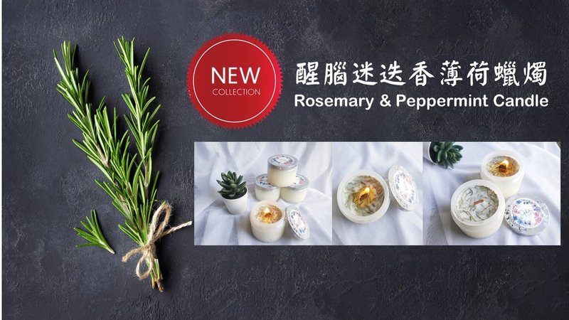 醒腦迷迭香薄荷精油蠟燭 - 香氛/精油/擴香 - 其他材質 