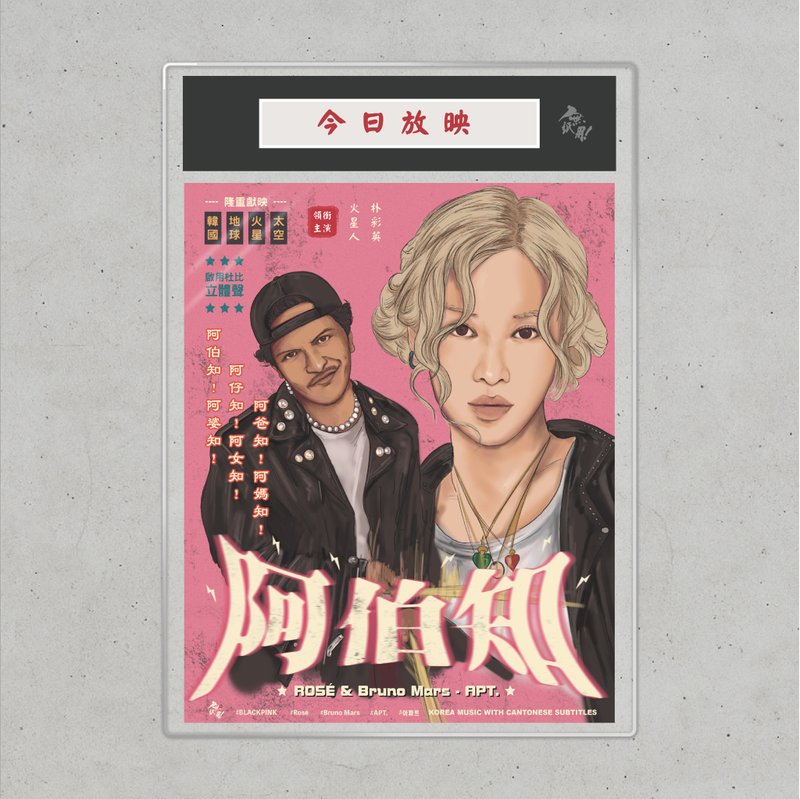 Nopaperstudio 無紙用 懷舊電影海報 - 阿伯知 - 海報/掛畫/掛布 - 紙 粉紅色