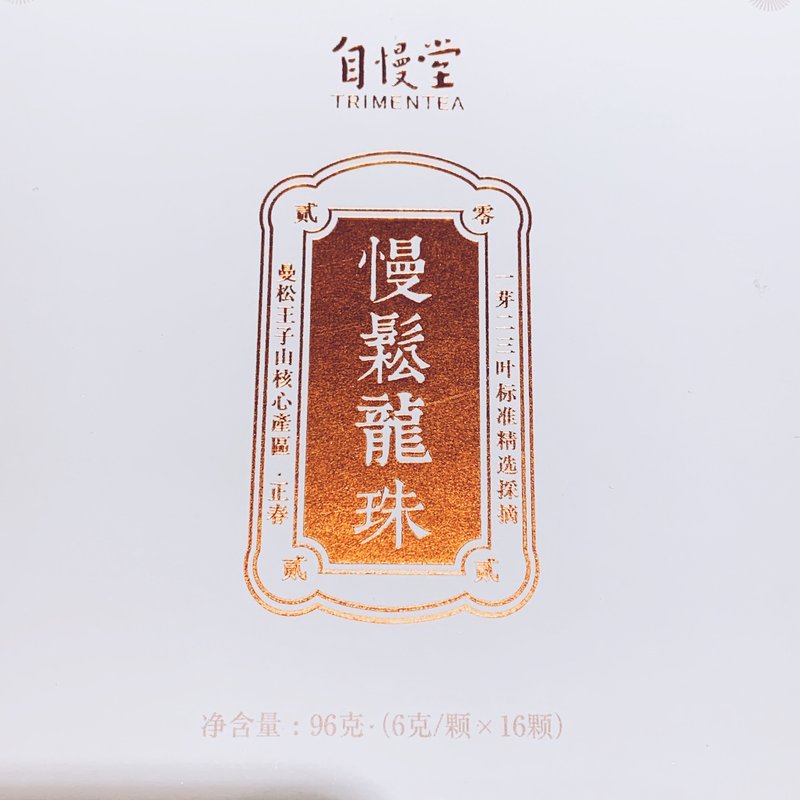 自慢堂 慢鬆 生普 龍珠 - 茶葉/茶包 - 其他材質 