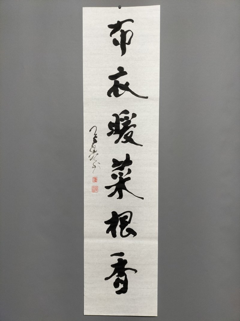布衣暖菜根香  隨意楷  未裱 - 壁貼/牆壁裝飾 - 紙 白色