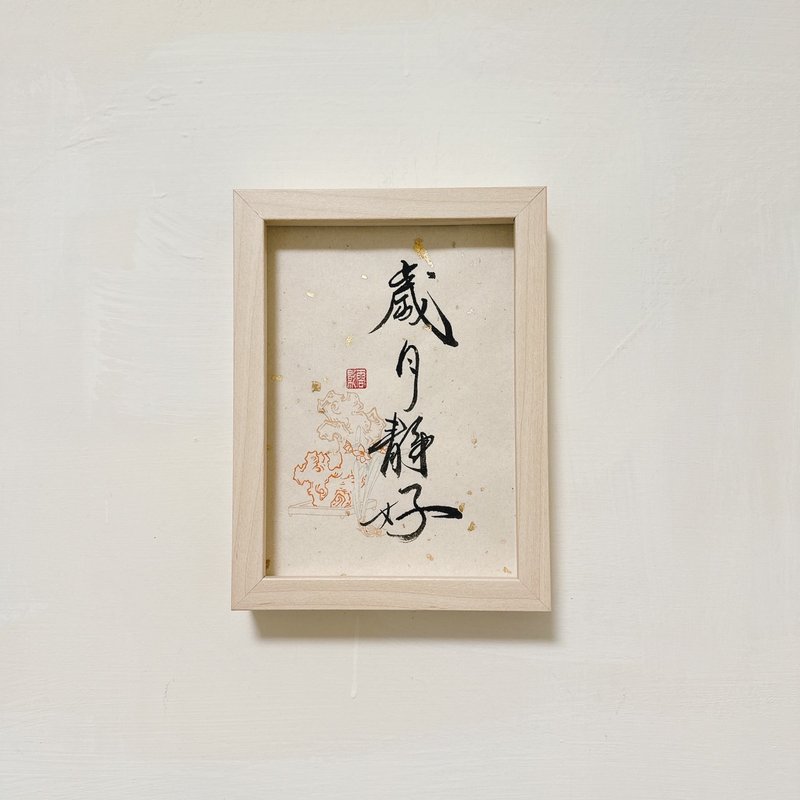 (台灣製造) 歲月靜好 書法相框 多尺寸可選 - 相框/畫框 - 其他材質 白色