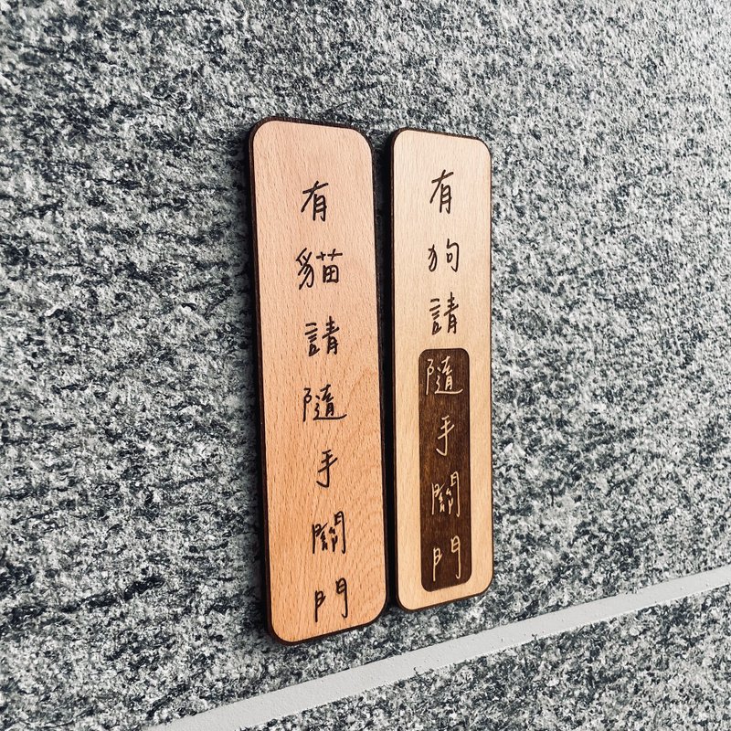 隨手關門 告示牌 客製化 警示語 門牌 標語  實木 - 門簾/門牌 - 木頭 