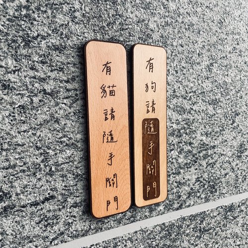 默默栽居-MOMOHOMECAT 隨手關門 告示牌 客製化 警示語 門牌 標語 實木