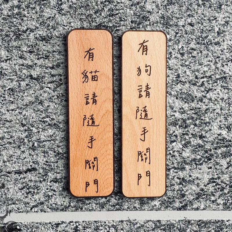 犬がいます 猫がいます ドアを閉めてください 案内板 カスタマイズ 注意喚起 ドアプレート スローガン 默默栽居 (Mò Mò Zāi Jū) - のれん・表札 - 木製 