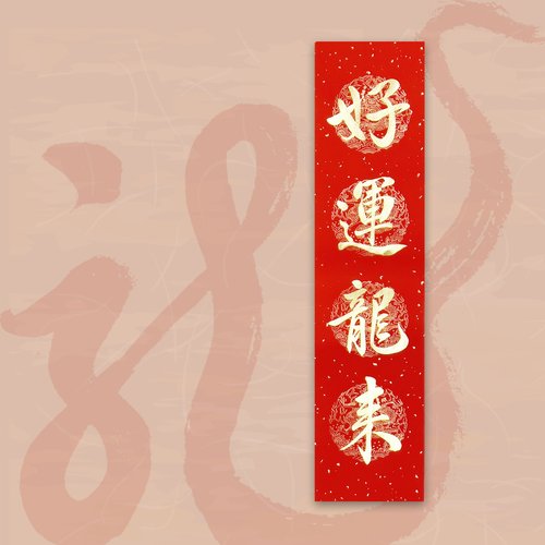 靜硯齋 【2024 金龍年】手寫四言春條/手寫春聯/可客製內容 - 好運龍來
