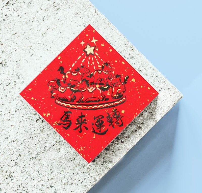 2026 馬年手繪風春聯 ~灑金手工宣   斗方 墨趣諧音系列 - 紅包袋/春聯 - 紙 金色