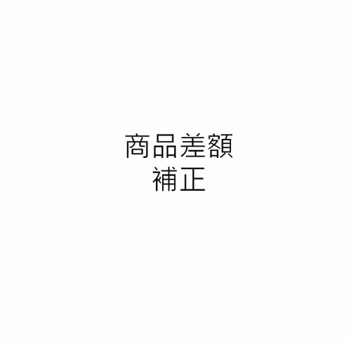 Isha Jewelry 純銀輕珠寶 商品差額補正