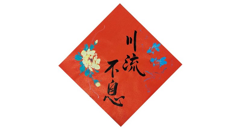 現貨-斗方春聯/春條- 川流不息 富貴有餘(40cmx40cm) - 紅包袋/春聯 - 紙 紅色