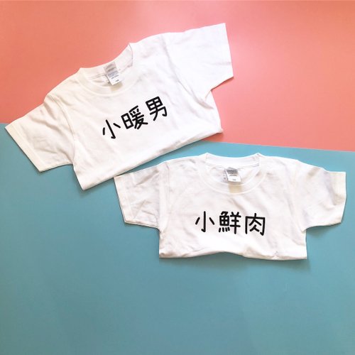 BABY-MURMUR 滿滿 彌月禮盒 親子裝 極2件入!! 雙面訂字 小暖男+小鮮肉 寶寶童裝日潮tee 兄弟姊妹